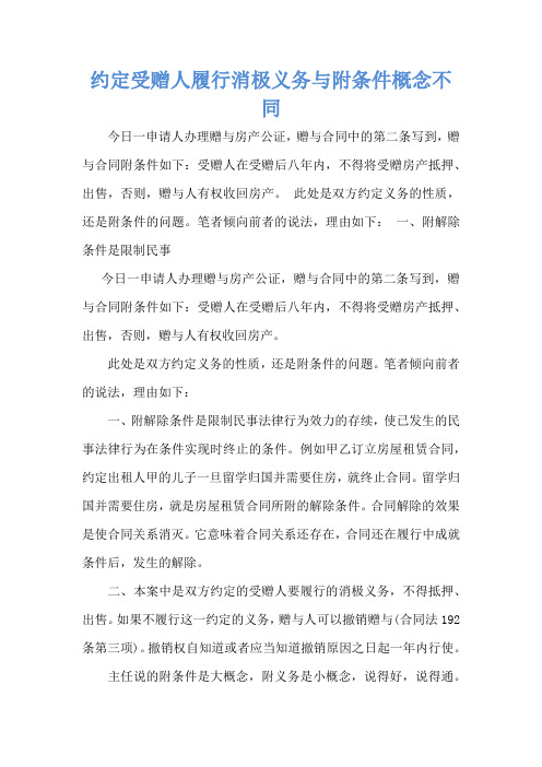 约定受赠人履行消极义务与附条件概念不同