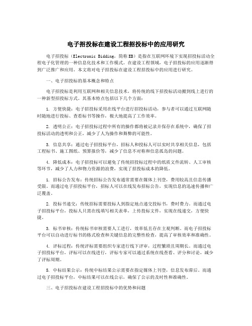 电子招投标在建设工程招投标中的应用研究