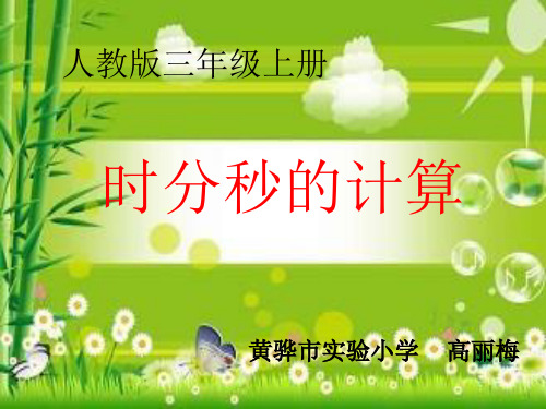 部编三年级上数学《解决问题》高丽梅PPT课件 一等奖新名师优质课获奖比赛公开人教版
