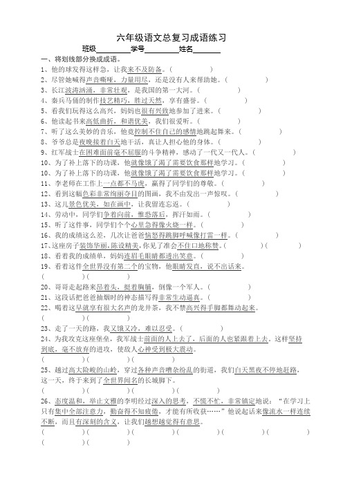 六年级语文总复习(四)成语练习
