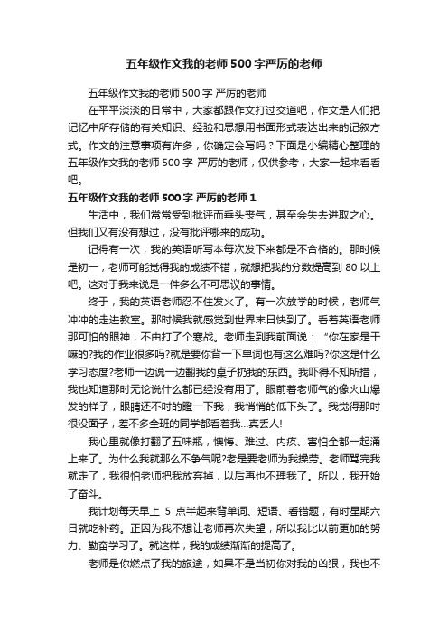 五年级作文我的老师500字严厉的老师