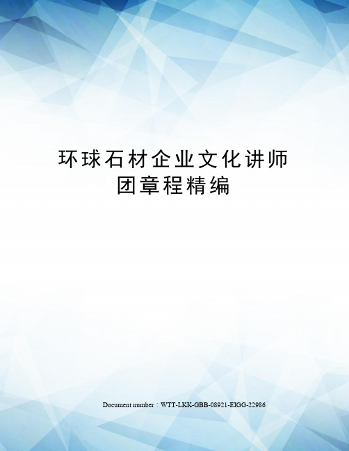 环球石材企业文化讲师团章程精编