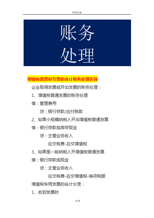 增值税普票和专票的会计账务处理区别