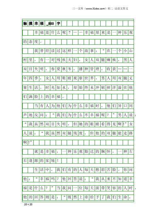 初二议论文作文：触摸幸福_800字_2