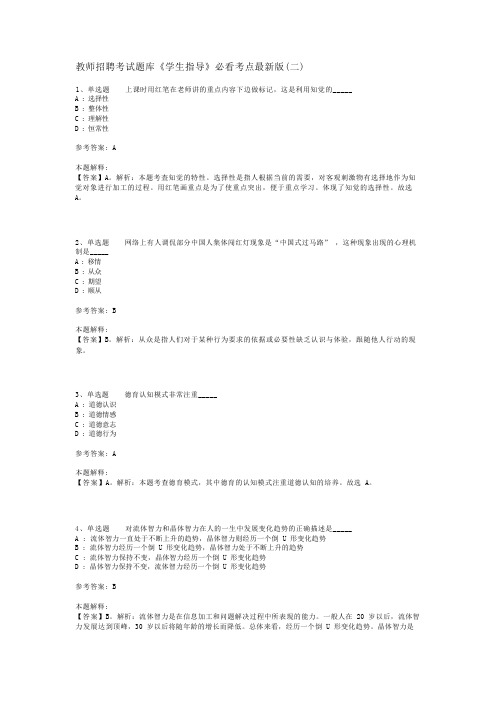 教师招聘考试题库《学生指导》必看考点最新版(二)_1