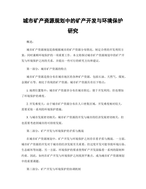 城市矿产资源规划中的矿产开发与环境保护研究