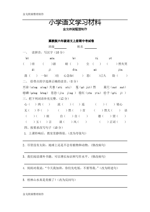 冀教版六年级上册语文冀教版六年级语文上册期中考试卷