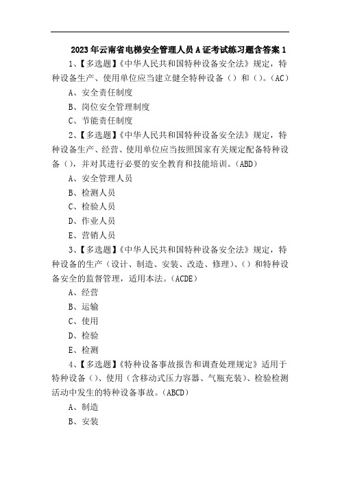 2023年云南省电梯安全管理人员A证考试练习题含答案1