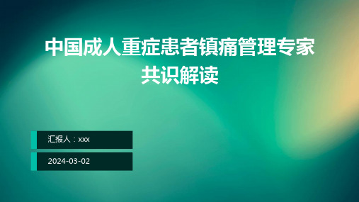 中国成人重症患者镇痛管理专家共识解读PPT课件