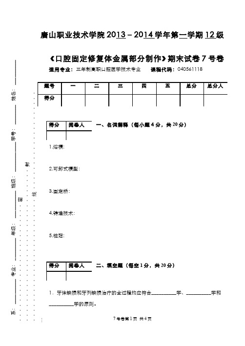 口腔固定修复体制作__唐山职业技术学院(42)--金属固定试卷7