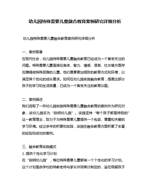 幼儿园特殊需要儿童融合教育案例研究详细分析