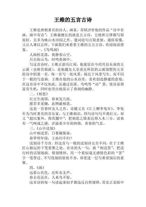 王维的五言古诗