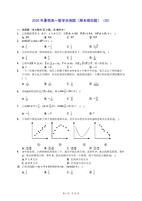 2020年暑假高一数学自测题(期末模拟题) (35)-0715(解析版)