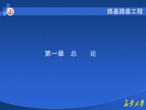 [精选]长大路基路面之第一章总论名师编辑资料PPT课件