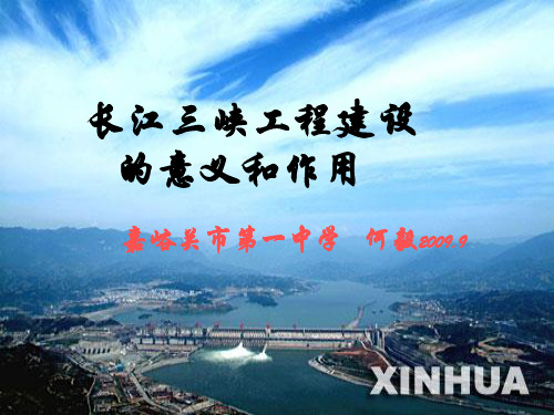 三峡工程正式课件