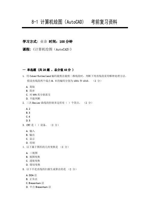 【成人高考】计算机绘图(AutoCAD) 复习资料