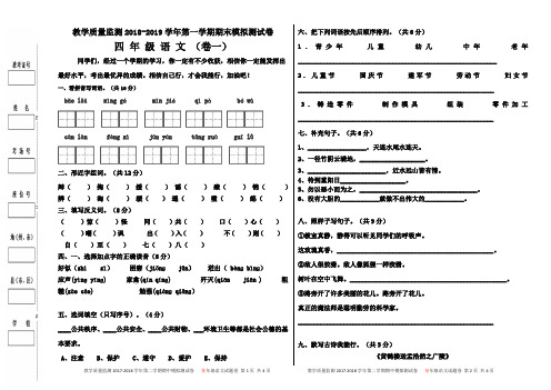 教学质量监测2018-2019学年第一学期期末语文模拟测试卷四年级语文(卷一)