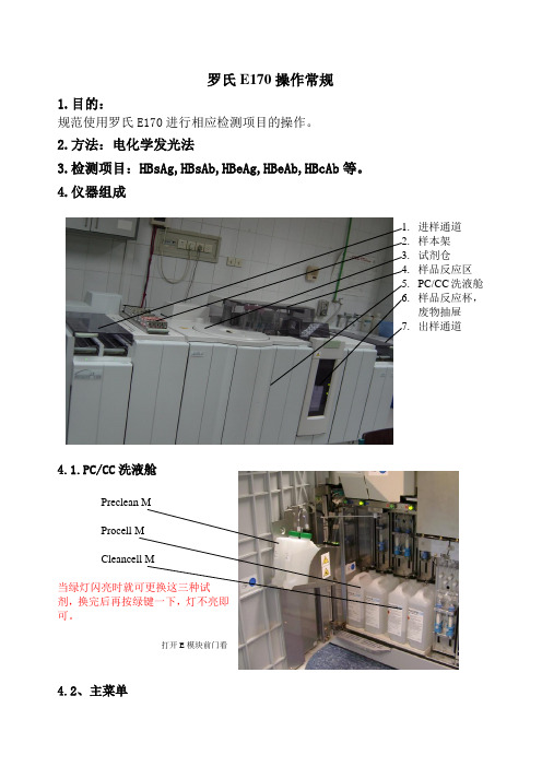 罗氏E170操作常规