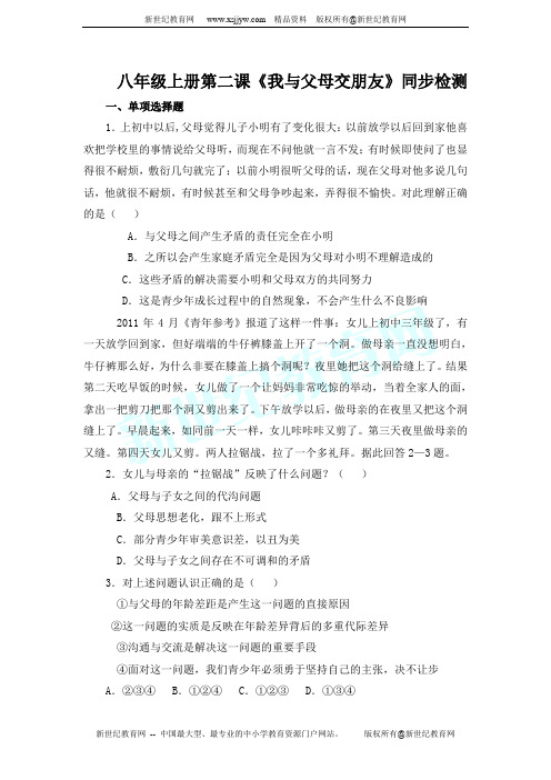 八年级上册第二课《我与父母交朋友》同步检测(有答案)