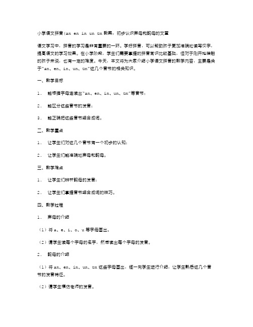 小学语文拼音(aneninunün教案：初步认识声母和韵母