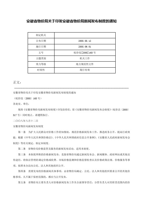 安徽省物价局关于印发安徽省物价局新闻发布制度的通知-皖价综[2008]163号