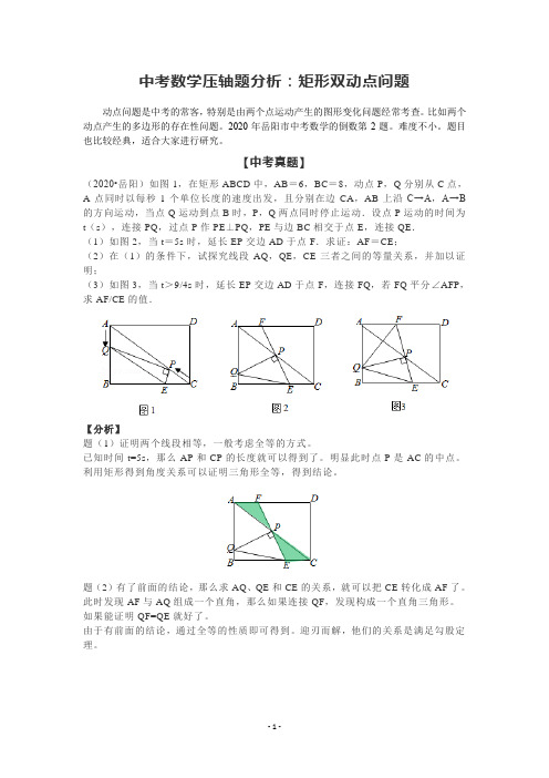 中考数学压轴题小专题41：矩形双动点问题