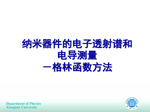 综合实验二-纳米器件透射谱和电导测量湘潭大学期末复习