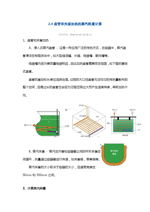 2.4盘管和夹套加热的蒸汽耗量计算