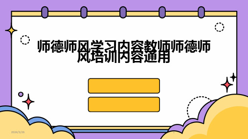 (2024年)师德师风学习内容教师师德师风培训内容通用