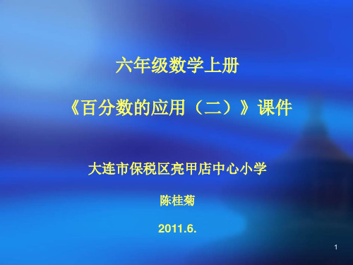 六年级数学上册《百分数的应用(二)》