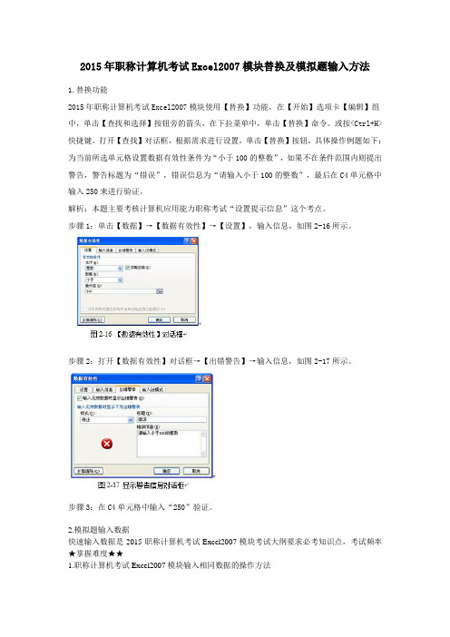 职称计算机考试ExcelXX模块替换及模拟题输入方法