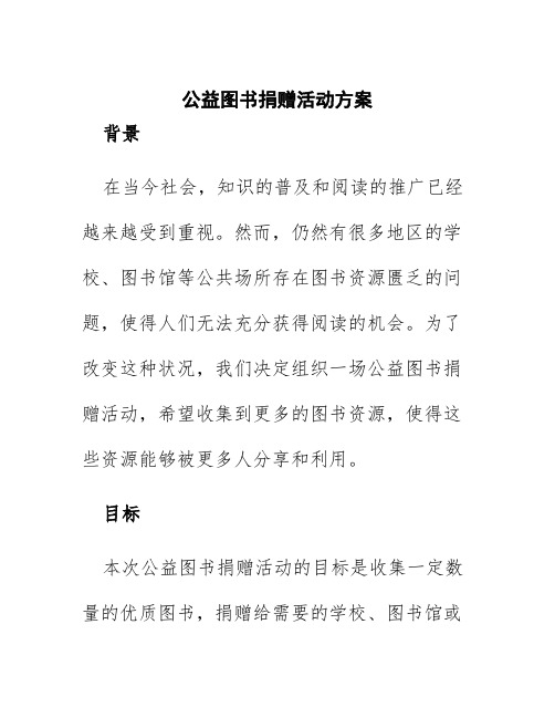 公益图书捐赠活动方案