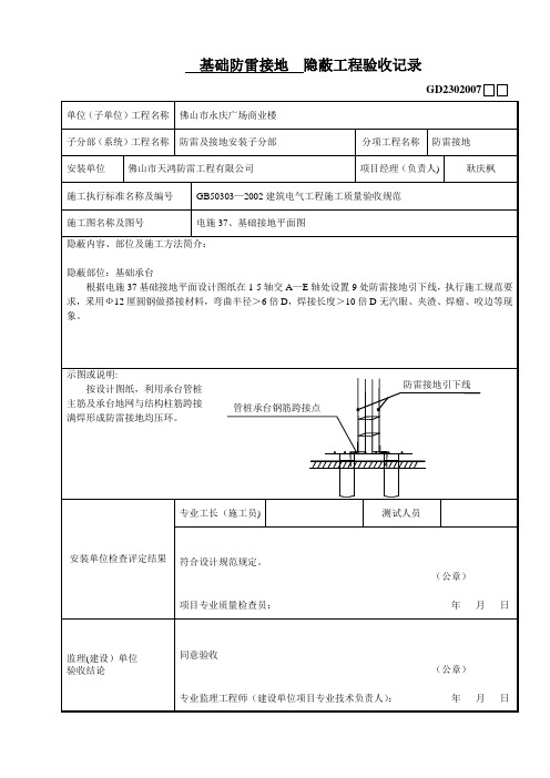 基础防雷接地 隐蔽工程验收记录【范本模板】