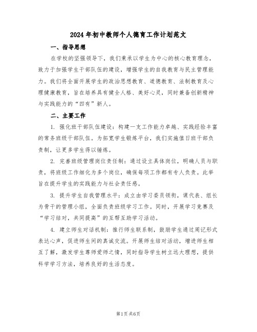 2024年初中教师个人德育工作计划范文（三篇）