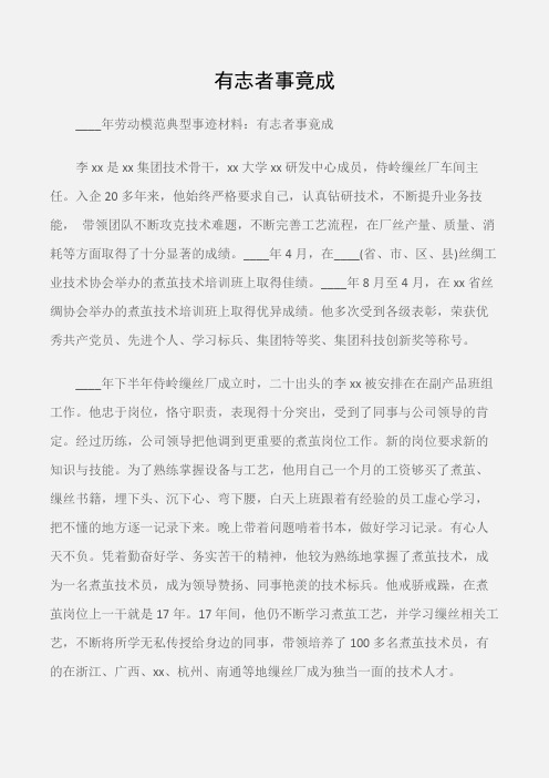 (事迹材料)劳动模范典型事迹材料：有志者事竟成