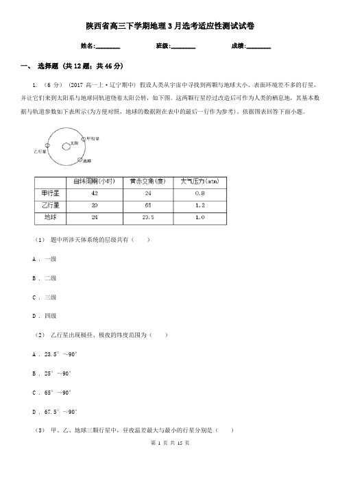 陕西省高三下学期地理3月选考适应性测试试卷