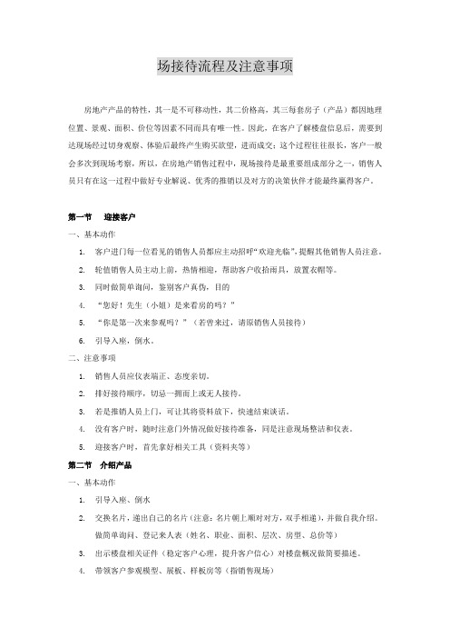 置业顾问现场接待流程及注意事项