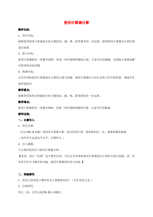 最新-三年级数学下册 使用计算器计算教案2 沪教版 精