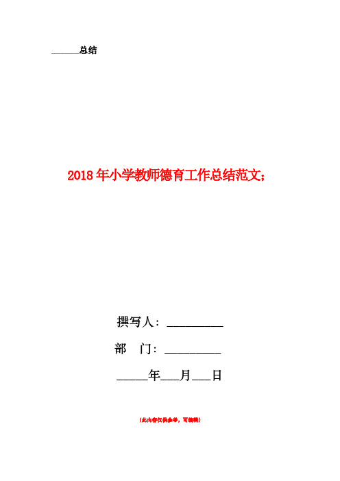 2018年小学教师德育工作总结范文