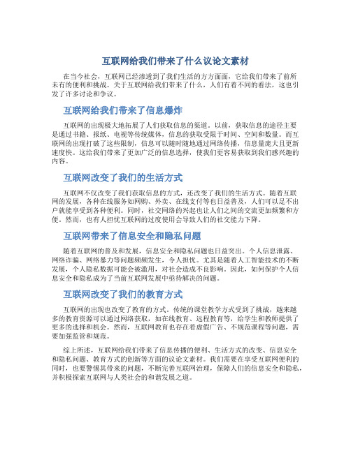 互联网给我们带来了什么议论文素材