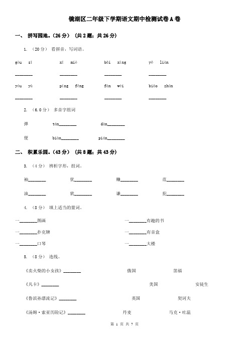 镜湖区二年级下学期语文期中检测试卷A卷