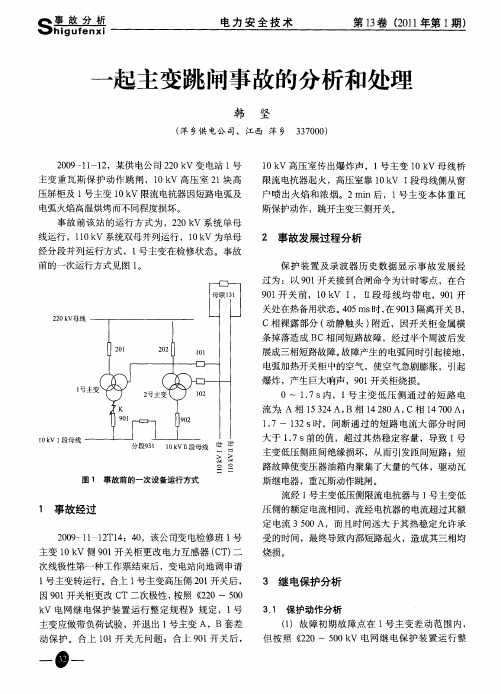 一起主变跳闸事故的分析和处理