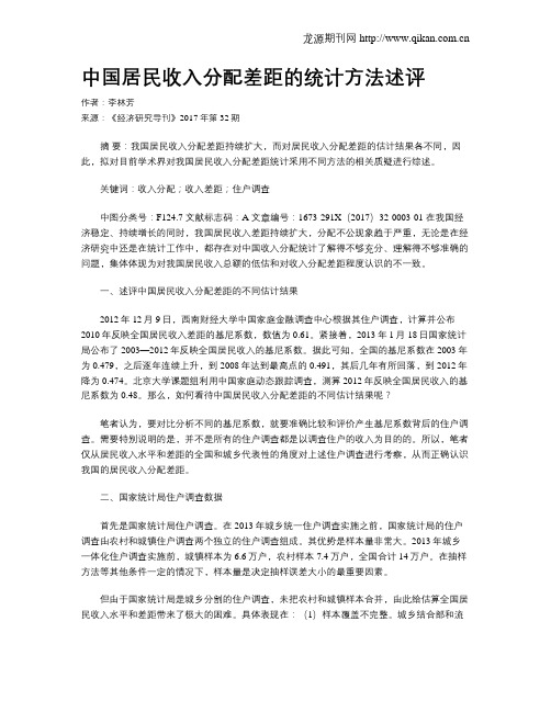 中国居民收入分配差距的统计方法述评