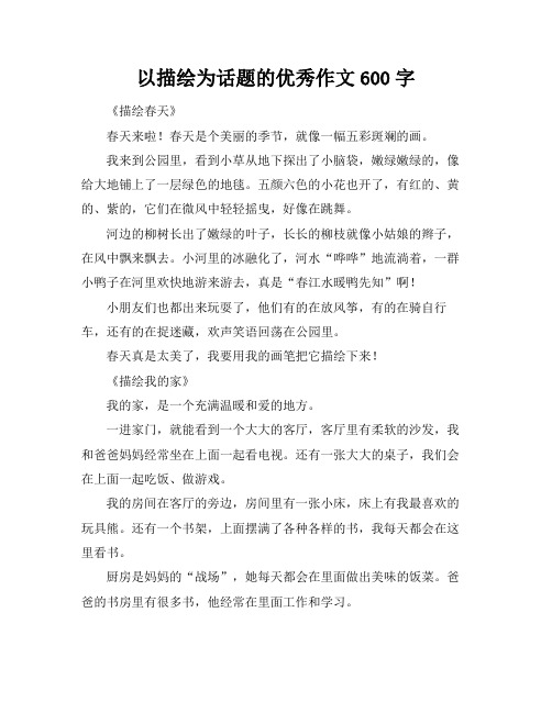 以描绘为话题的优秀作文600字