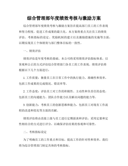 综合管理部年度绩效考核与激励方案