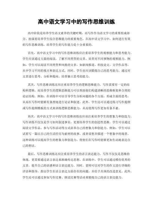 高中语文学习中的写作思维训练