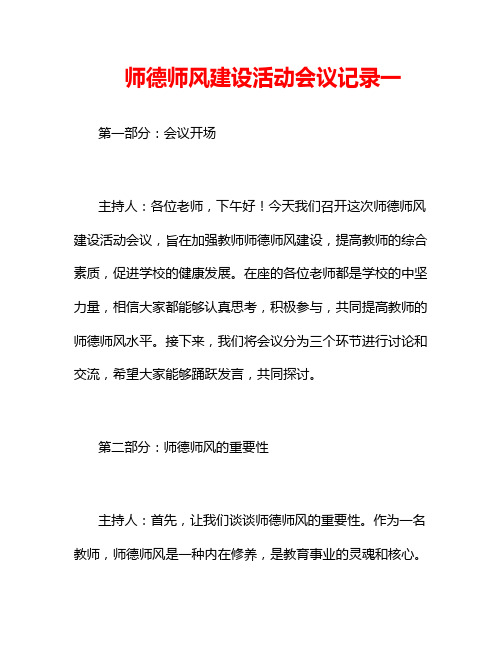 师德师风建设活动会议记录一