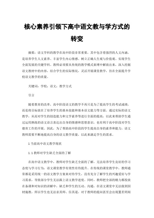 核心素养引领下高中语文教与学方式的转变