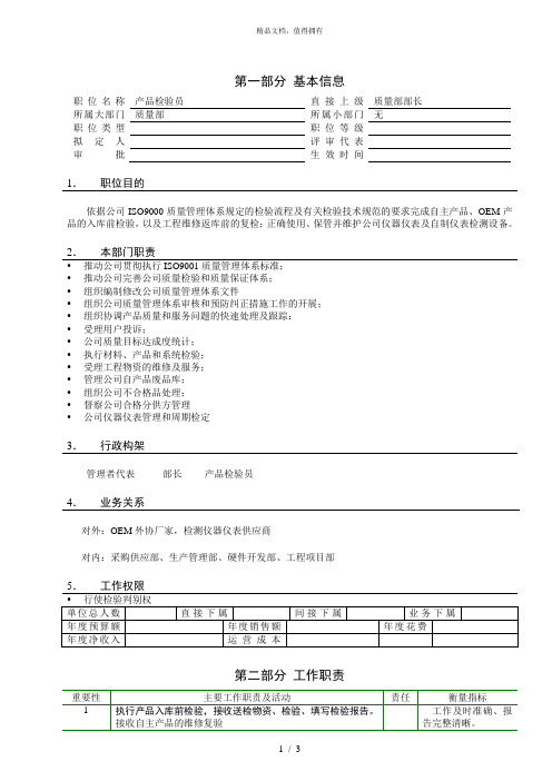 亿阳融智和利时—和利时公司职位说明书模板(产品)
