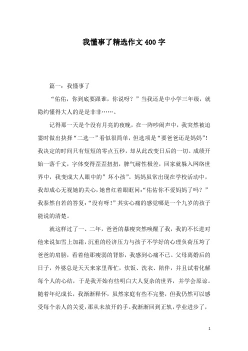 我懂事了精选作文400字_1